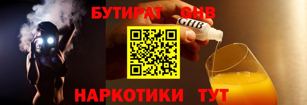 БУТИРАТ GHB Курчатов