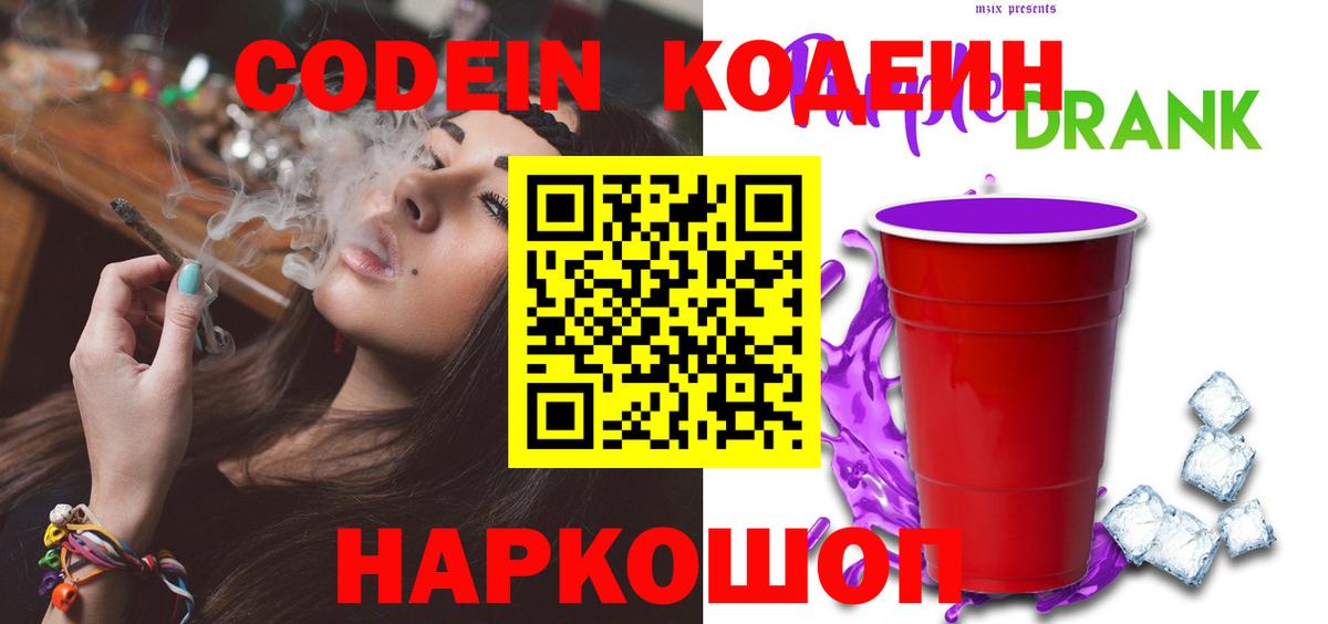 Кодеиновый сироп Lean Purple Drank Курчатов